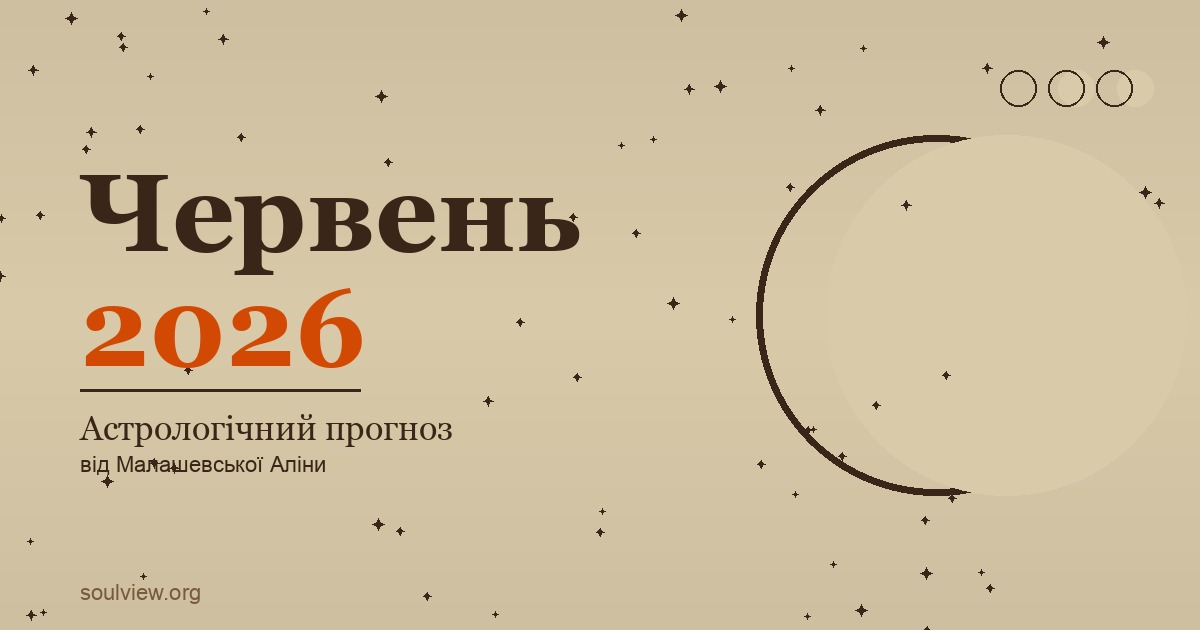 Астрологічний прогноз на червень 2026