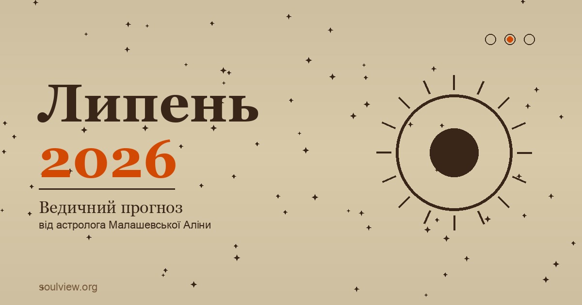 Ведичний прогноз на липень 2026
