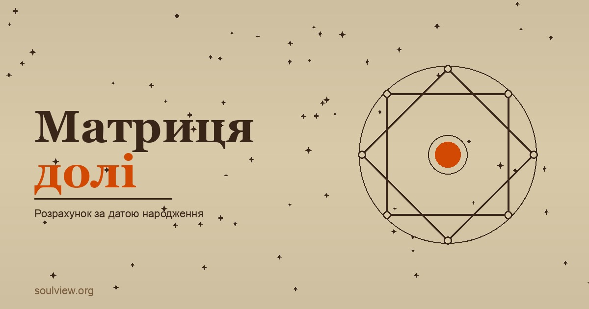 Матриця долі: розрахунок за датою народження