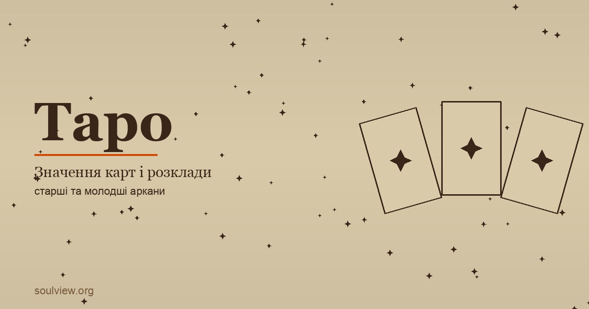 Таро: значення карт і розклади